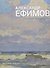 Александр Ефимов. Живопись - 0