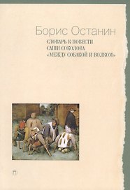 Словарь к повести Саши Соколова «Между собакой и волком»