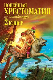 Новейшая хрестоматия по литературе. 2 класс. (6 изд)
