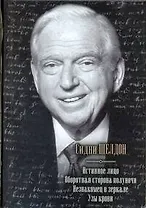 Истинное лицо. Оборотная сторона полуночи. Незнакомец в зеркале. Узы крови : [сборник : пер. с англ.]