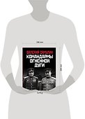 Командармы Огненной дуги - 1