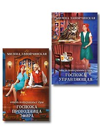 Комплект из 2 книг (Отель потерянных душ. Госпожа управляющая + Отель потерянных душ. Госпожа проводница эфира)