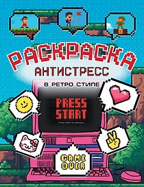 Раскраска антистресс в ретро стиле