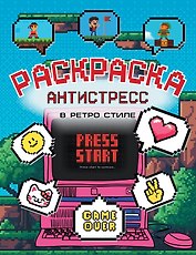 Раскраска антистресс в ретро стиле