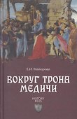 Вокруг трона Медичи - 1