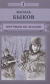Мертвым не больно