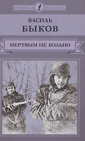 Мертвым не больно