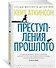 Преступления прошлого - 1