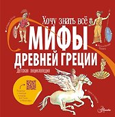 Мифы Древней Греции. Детская энциклопедия - 0