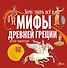 Мифы Древней Греции. Детская энциклопедия - 0
