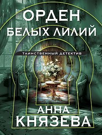 Орден белых лилий