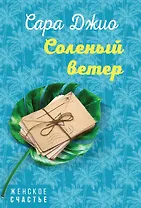 Соленый ветер