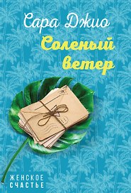 Соленый ветер