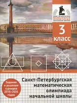 Санкт-Петербургская математическая олимпиада начальной школы. 3 класс. Задания и решения турниров 2015-2024 годов