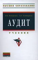 Аудит Учебник (ВО Бакалавр) Федоренко