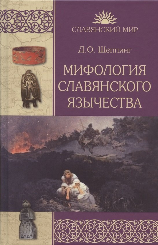 

Мифология славянского язычества