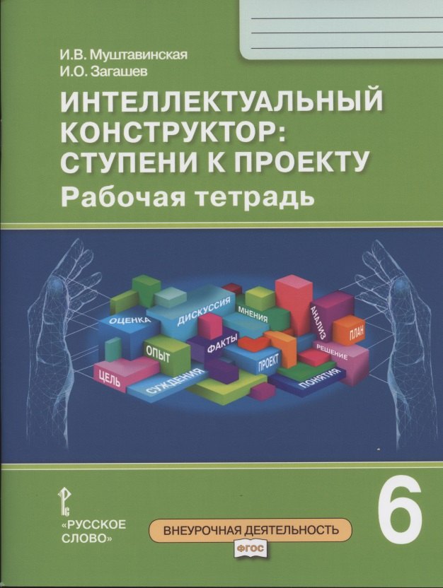 

Интеллектуальный конструктор: ступени к проекту. Рабочая тетрадь для 6 класса общеобразовательных организаций