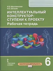 Интеллектуальный конструктор: ступени к проекту. Рабочая тетрадь для 6 класса общеобразовательных организаций