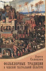 Фольклорные традиции в чешской театральной культуре