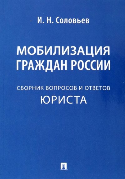 

Мобилизация граждан России .Сборник вопросов и ответов юриста