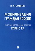 Мобилизация граждан России .Сборник вопросов и ответов юриста - 0