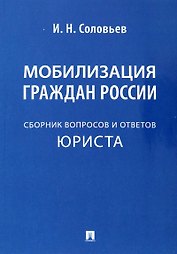 Мобилизация граждан России .Сборник вопросов и ответов юриста