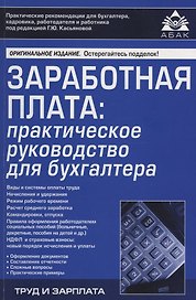 Заработная плата: практическое руководство для бухгалтера