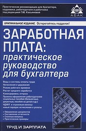 Заработная плата: практическое руководство для бухгалтера