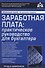 Заработная плата: практическое руководство для бухгалтера - 0