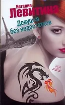 Девушка без недостатков : [роман]