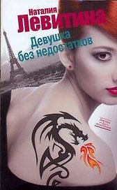 Девушка без недостатков : [роман]