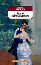 Земля обетованная