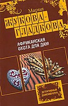 Африканская охота для дам