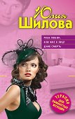 ТОЖ(м).Раба любвиили Мне к лицу даже смерть - 0