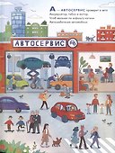 Городская Азбука (в стихах) - 2