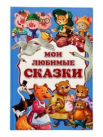 Мои любимые сказки