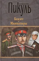 П(черн) Баязет. Миниатюры