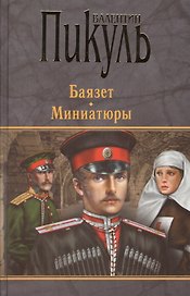 П(черн) Баязет. Миниатюры
