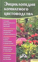 Энциклопедия комнатного цветоводства