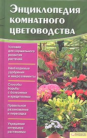 Энциклопедия комнатного цветоводства