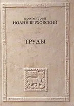 Протоиерей Иоанн Верховский Труды
