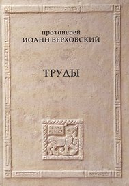Протоиерей Иоанн Верховский Труды