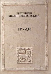 Протоиерей Иоанн Верховский Труды