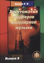 Хрестоматия шедевров популярной музыки (для гитары) Выпуск 8