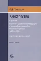 Банкротство в практике Верховного Суда Российской Федерации и Высшего Арбитражного Суда Российской Федерации за 2014-2019 гг.: энциклопедия правовых позиций. Выпуск третий