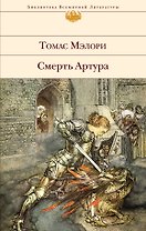 Смерть Артура