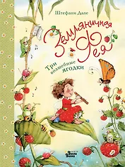 Земляничная фея. Три волшебные ягодки