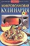 Микроволновая кулинария (Домашняя Библиотека). Сивкова Н. (Аст)