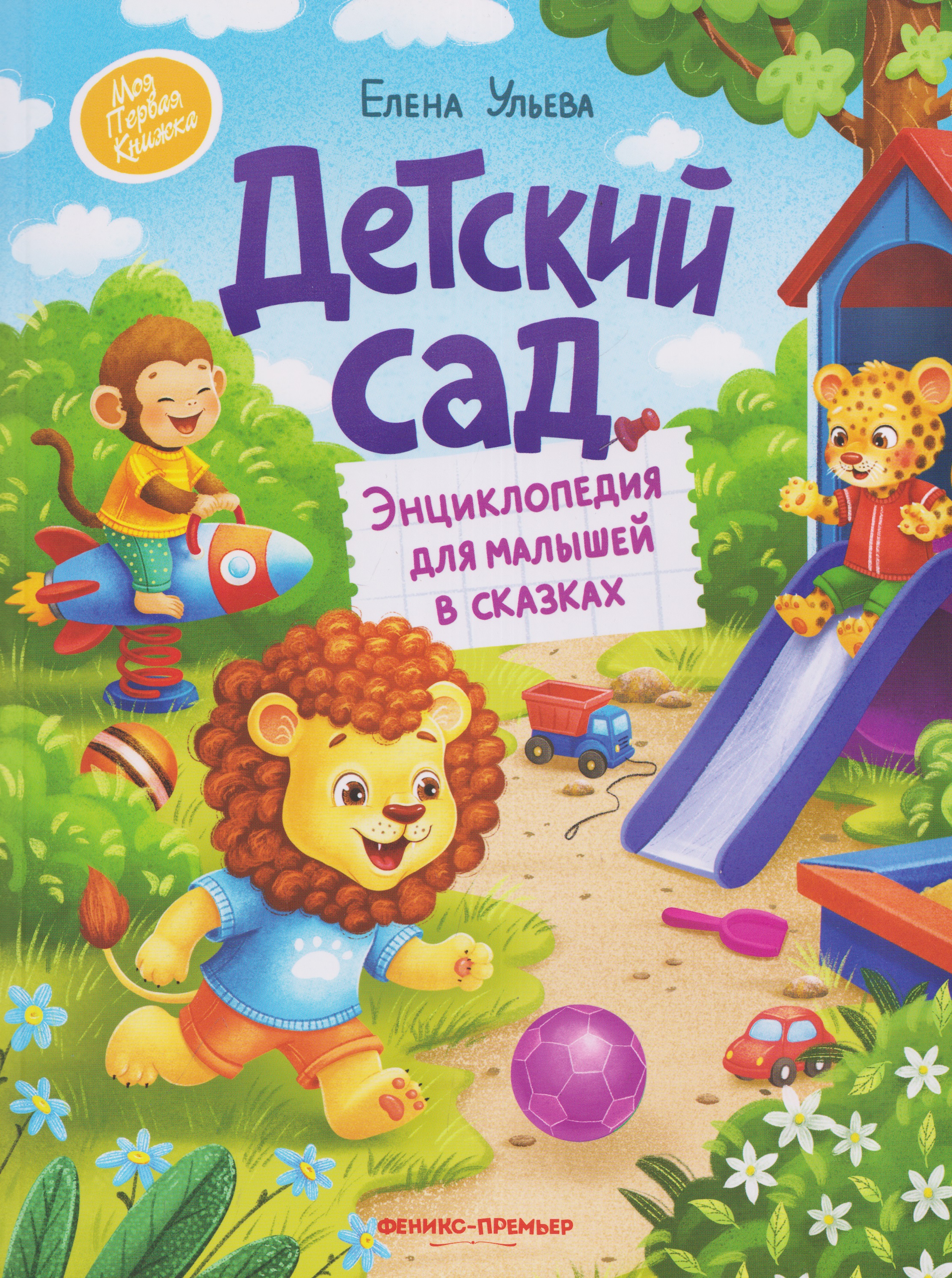 Обложка книги «Детский сад: энциклопедия для малышей в сказках»
