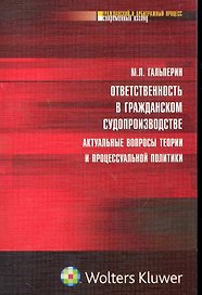 Ответственность в гражданском судопроизводстве: актуальные вопросы теории  и процессуальной политики